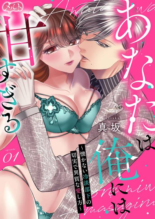 あなたは俺には甘すぎる~懐かない冷淡部下の切実で異質な愛し方~ 第1話