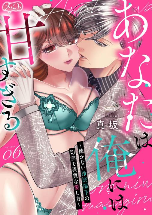 あなたは俺には甘すぎる～懐かない冷淡部下の切実で異質な愛し方～