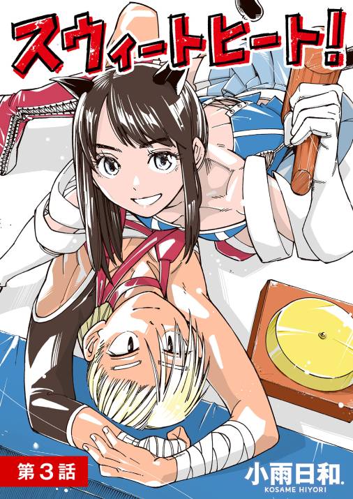 スウィートヒート！【単話】