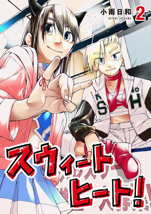 スウィートヒート！