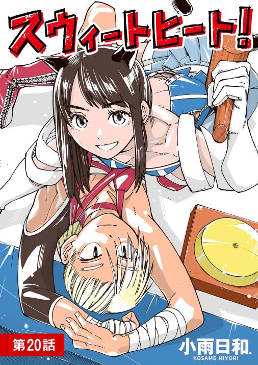 スウィートヒート！【単話】 20巻