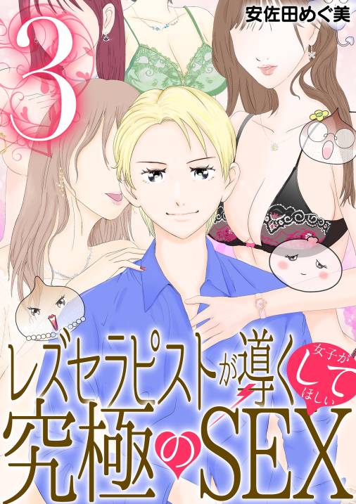 レズセラピストが導く女子がしてほしい究極のSEX