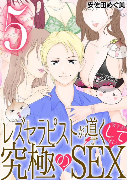 レズセラピストが導く女子がしてほしい究極のSEX