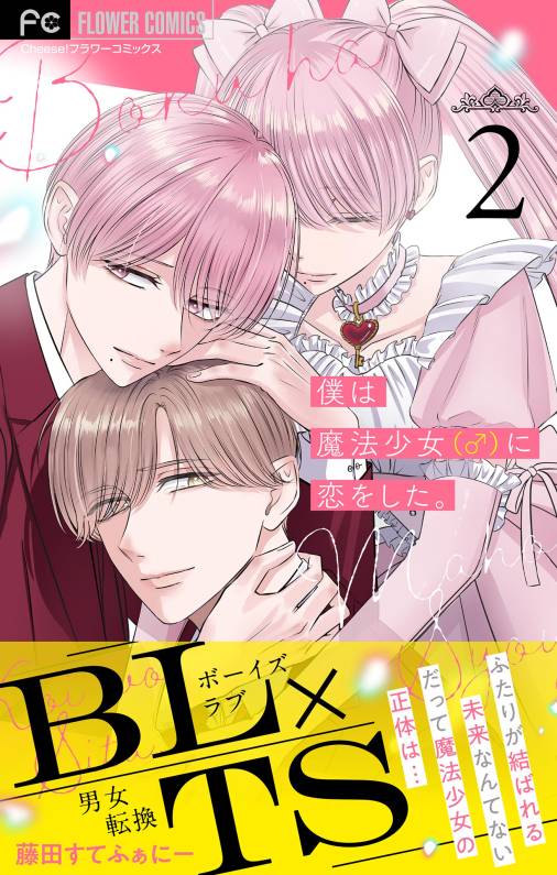 僕は魔法少女(♂)に恋をした。【マイクロ】 2巻