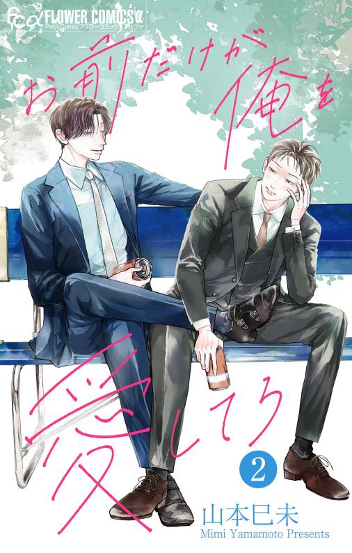 お前だけが俺を愛してろ【マイクロ】 2巻