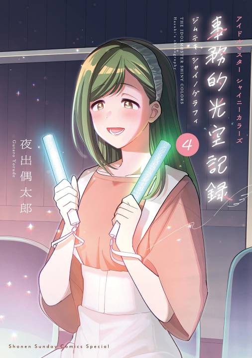 アイドルマスター　シャイニーカラーズ　事務的光空記録