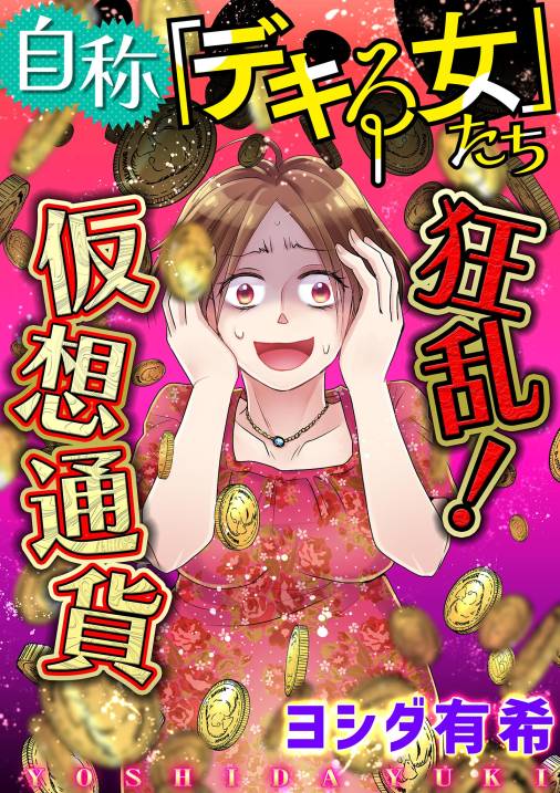 自称「デキる女」たち【マイクロ】 #狂乱!仮想通貨