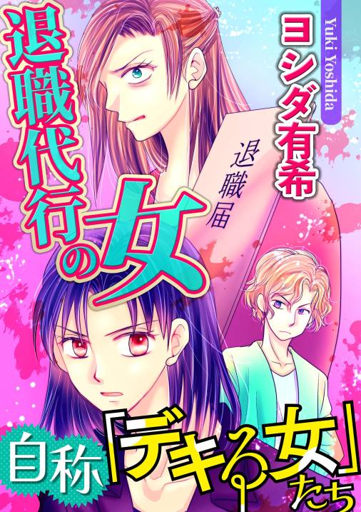 自称「デキる女」たち【マイクロ】