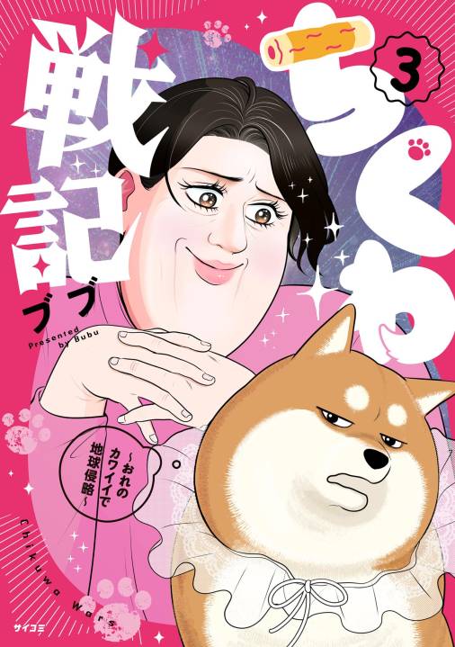ちくわ戦記~おれのカワイイで地球侵略~ 3巻
