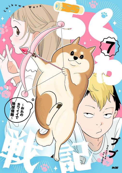 ちくわ戦記～おれのカワイイで地球侵略～