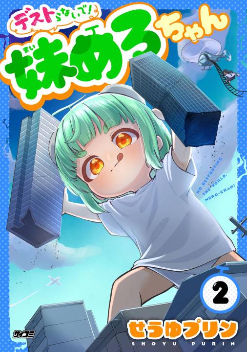 デストらないで！妹めろちゃん