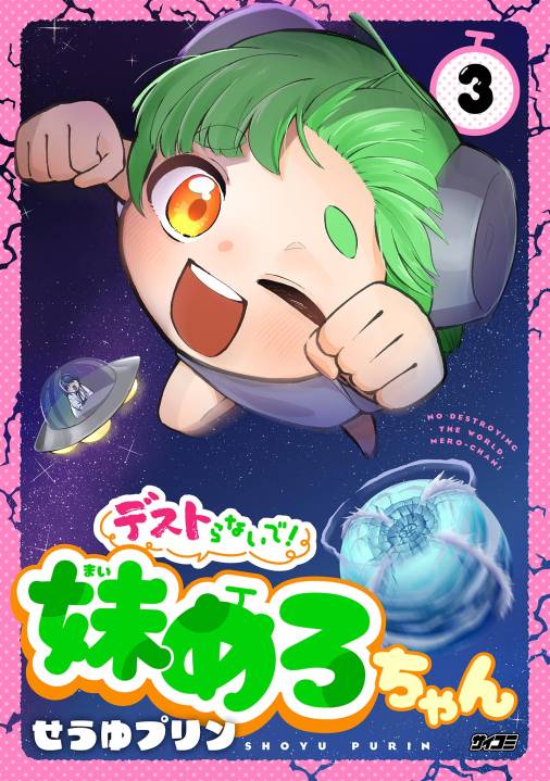 デストらないで！妹めろちゃん