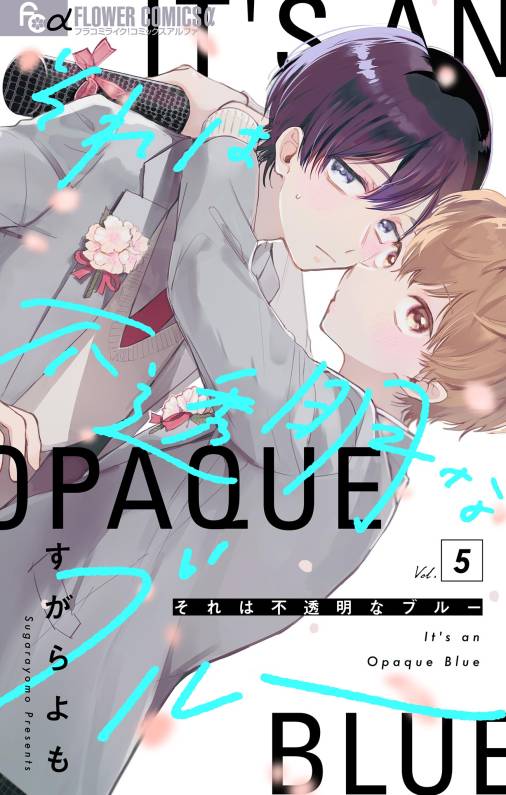 それは不透明なブルー【マイクロ】 5巻