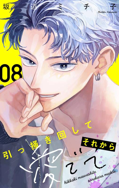 引っ掻き回してそれから愛でて【マイクロ】