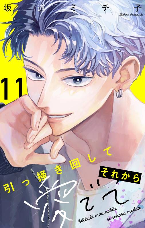 引っ掻き回してそれから愛でて【マイクロ】