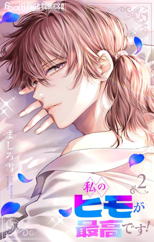 私のヒモが最高です!【合本版】 2巻