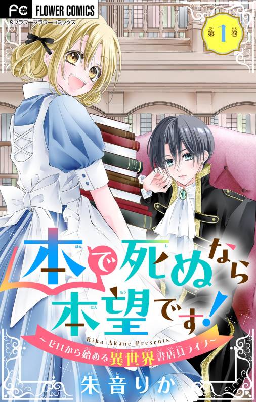 本で死ぬなら本望です!~ゼロから始める異世界書店員ライフ~【マイクロ】 1巻