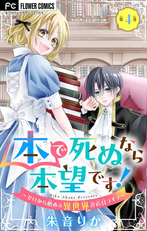 本で死ぬなら本望です!~ゼロから始める異世界書店員ライフ~【マイクロ】 4巻