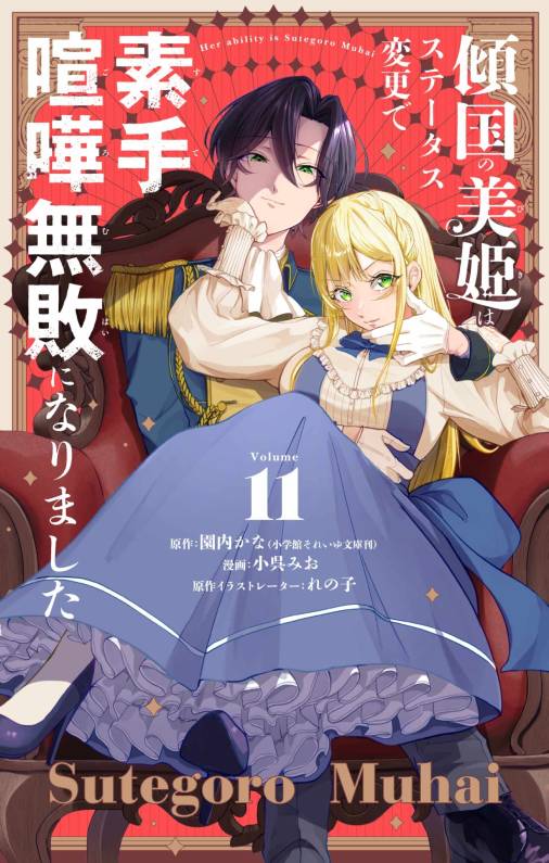 傾国の美姫はステータス変更で素手喧嘩無敗になりました【単話】