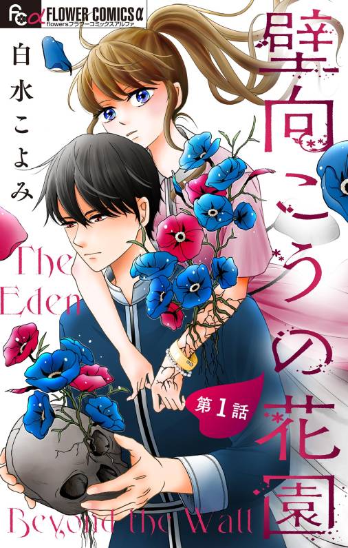 壁向こうの花園【単話】 1巻