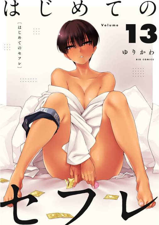 はじめてのセフレ【単話】