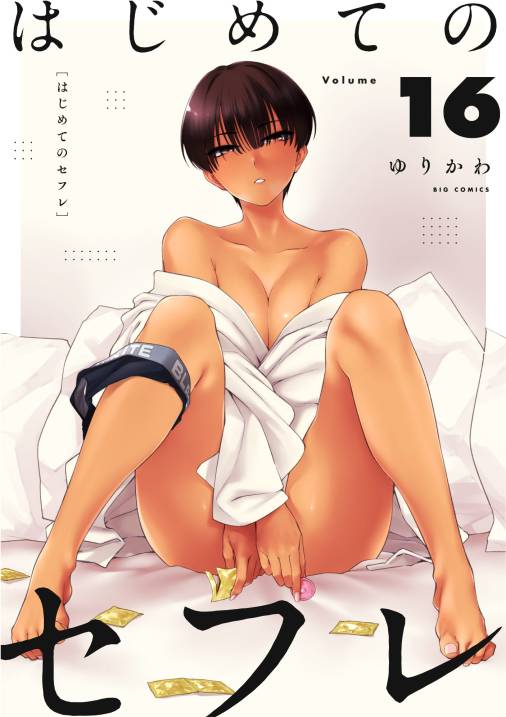 はじめてのセフレ【単話】