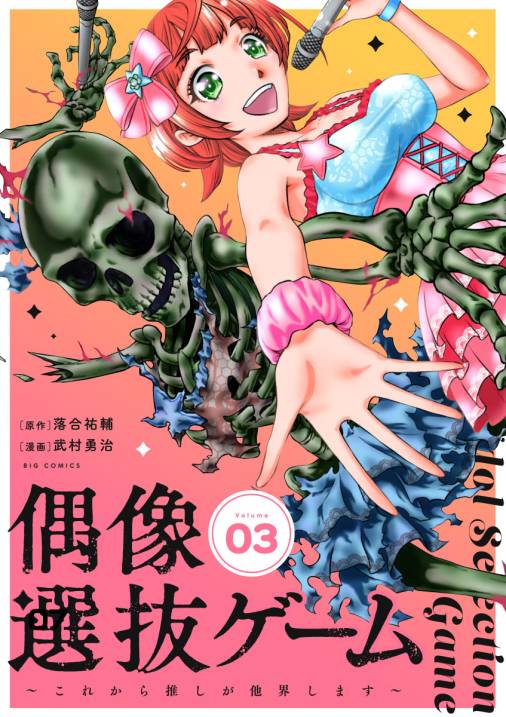 偶像選抜ゲーム～これから推しが他界します～【単話】