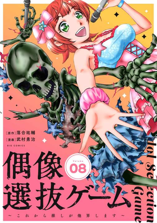 偶像選抜ゲーム～これから推しが他界します～【単話】