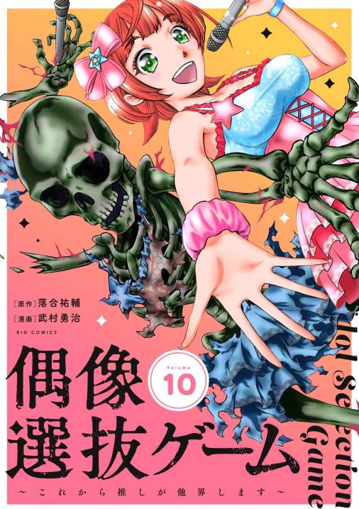 偶像選抜ゲーム～これから推しが他界します～【単話】