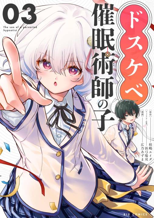 ドスケベ催眠術師の子【単話】 3巻