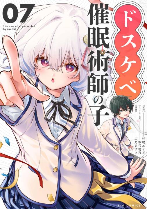 ドスケベ催眠術師の子【単話】