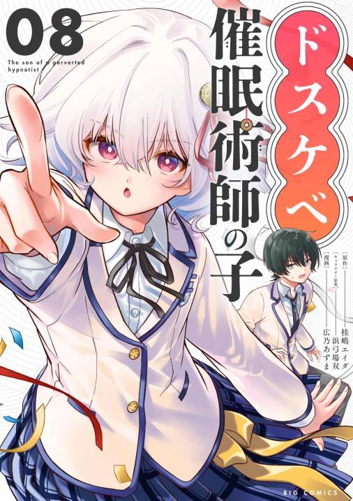 ドスケベ催眠術師の子【単話】