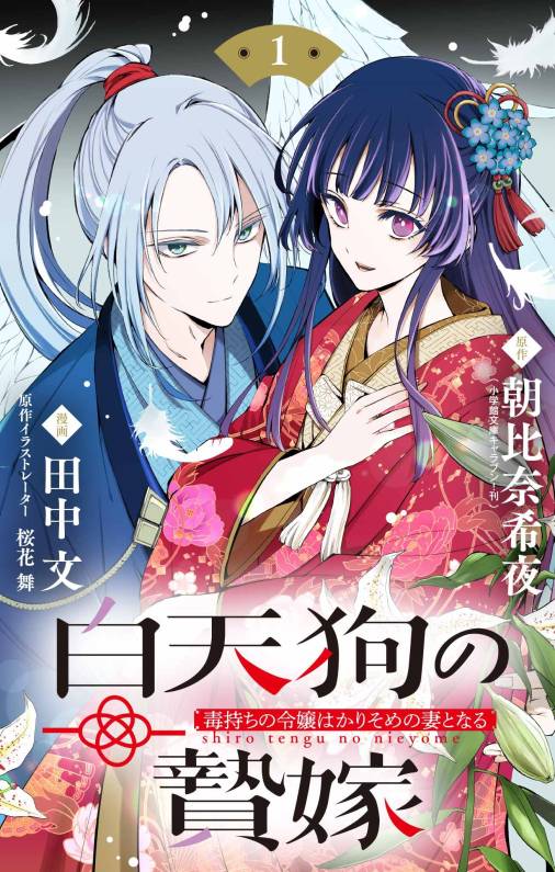 白天狗の贄嫁 ~毒持ちの令嬢はかりそめの妻となる~【単話】 1巻