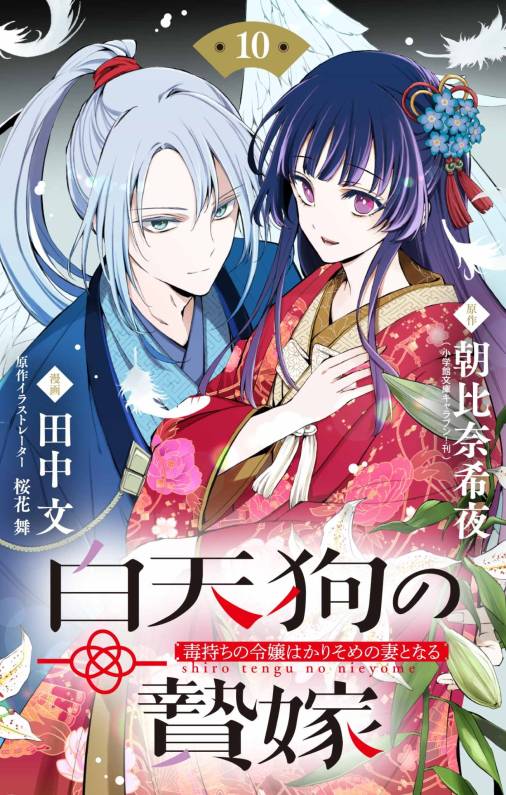 白天狗の贄嫁　～毒持ちの令嬢はかりそめの妻となる～【単話】