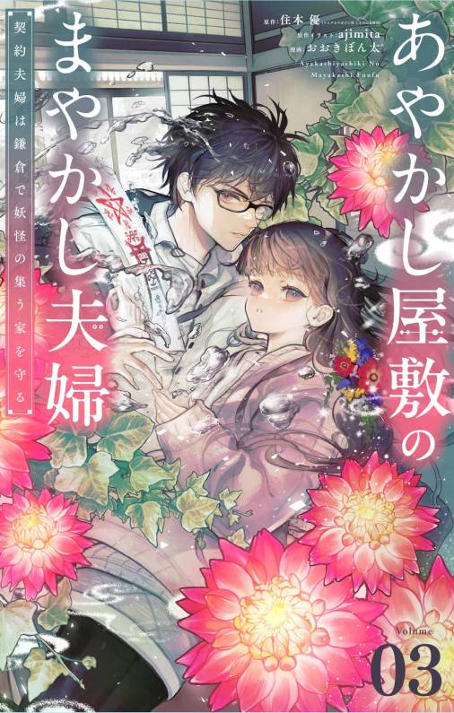 あやかし屋敷のまやかし夫婦　～契約夫婦は鎌倉で妖怪の集う家を守る～【単話】