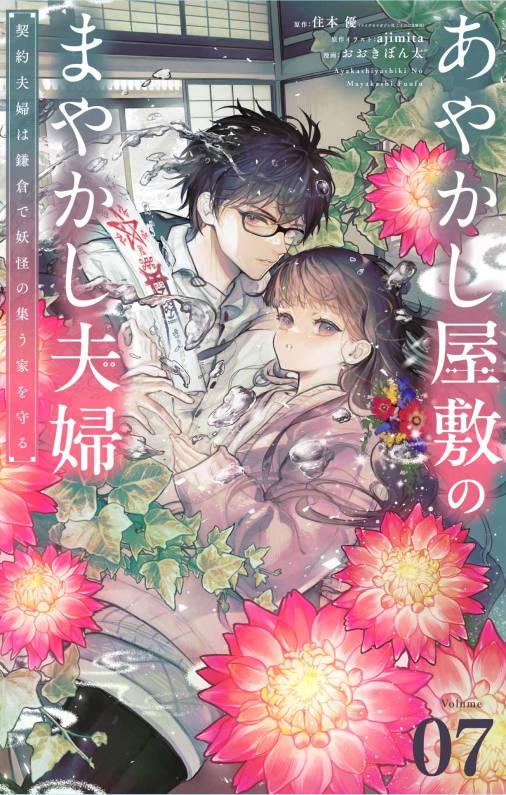 あやかし屋敷のまやかし夫婦　～契約夫婦は鎌倉で妖怪の集う家を守る～【単話】