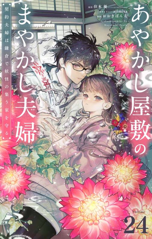 あやかし屋敷のまやかし夫婦　～契約夫婦は鎌倉で妖怪の集う家を守る～【単話】
