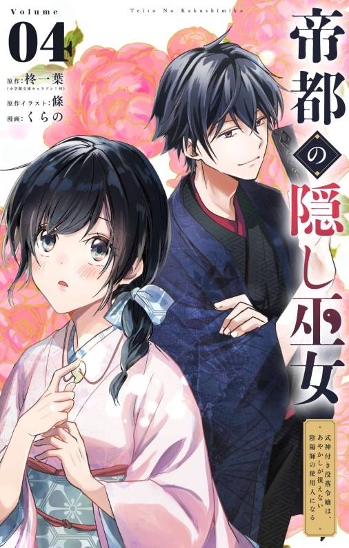 帝都の隠し巫女　～式神付き没落令嬢は、あやかしが視えない陰陽師の使用人になる～【単話】