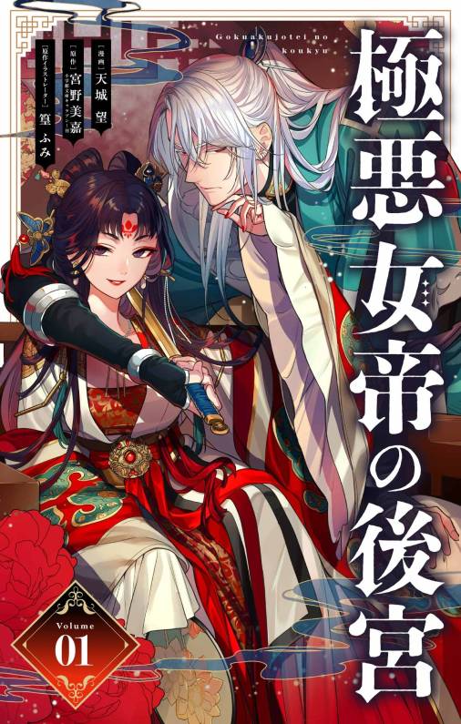 極悪女帝の後宮【単話】 1巻