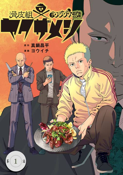 闇金ウシジマくん外伝 滑皮組ヤクザメシ【単話】 1巻
