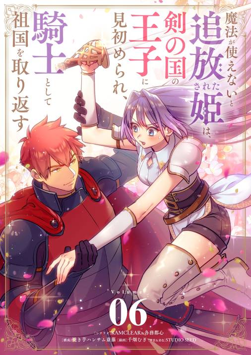 魔法が使えないと追放された姫は、剣の国の王子に見初められ、騎士として祖国を取り返す【単話】