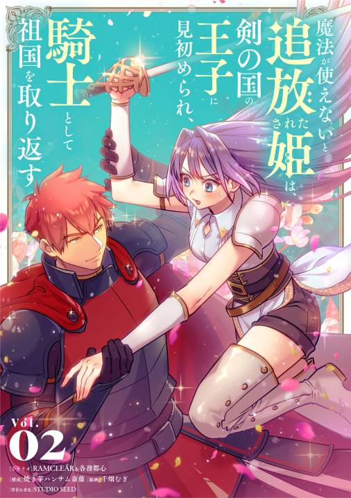 魔法が使えないと追放された姫は、剣の国の王子に見初められ、騎士として祖国を取り返す