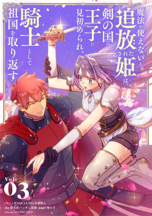 魔法が使えないと追放された姫は、剣の国の王子に見初められ、騎士として祖国を取り返す