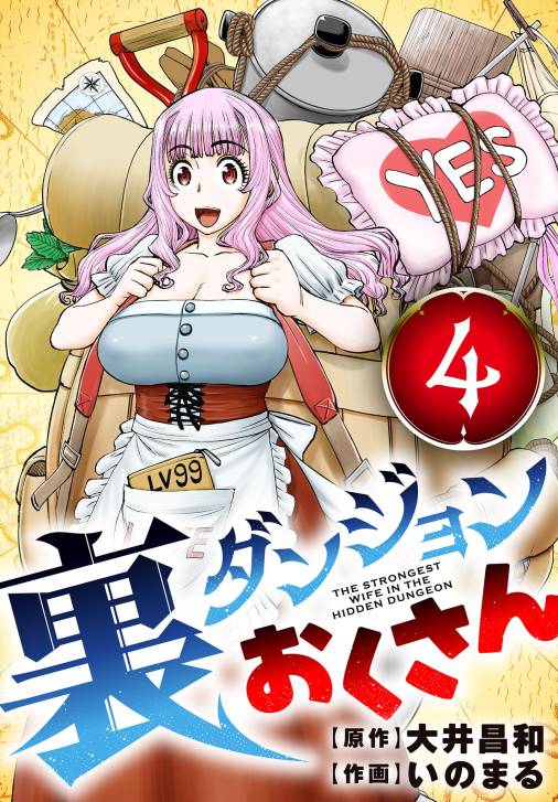裏ダンジョンおくさん【単話】