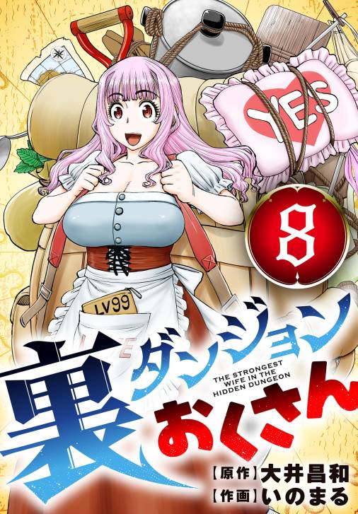 裏ダンジョンおくさん【単話】