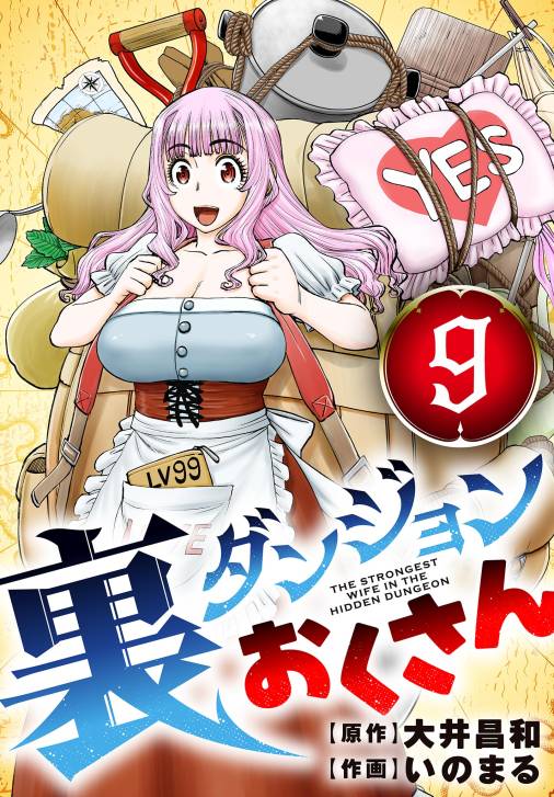 裏ダンジョンおくさん【単話】