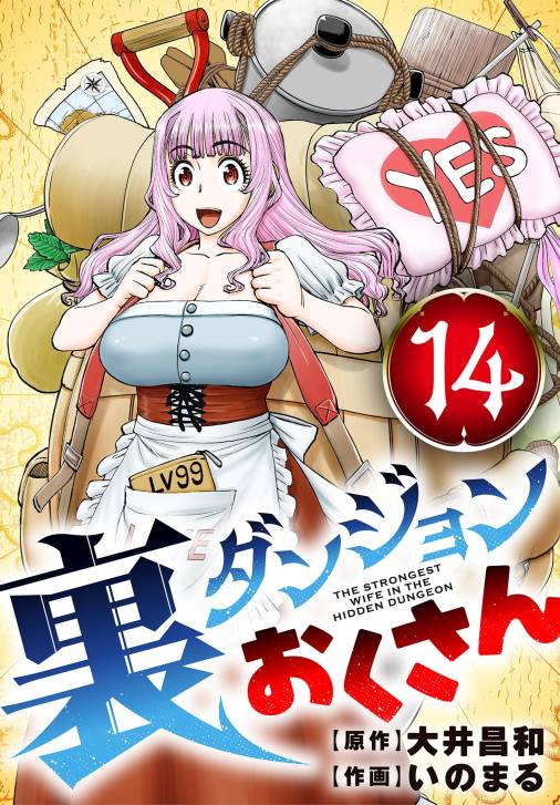 裏ダンジョンおくさん【単話】