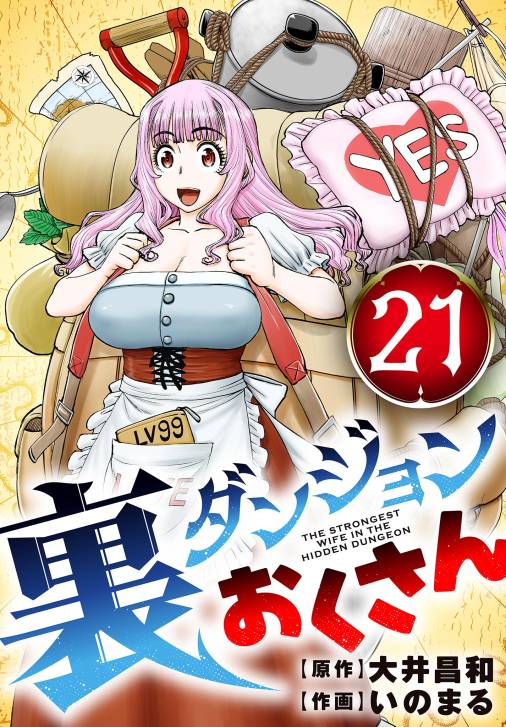 裏ダンジョンおくさん【単話】