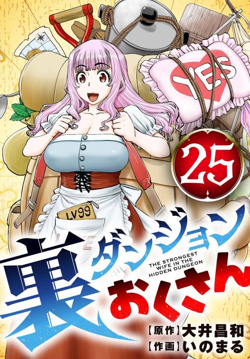 裏ダンジョンおくさん【単話】 25巻