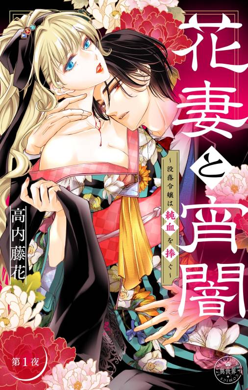 花妻と宵闇～没落令嬢は純血を捧ぐ～【マイクロ】 1巻